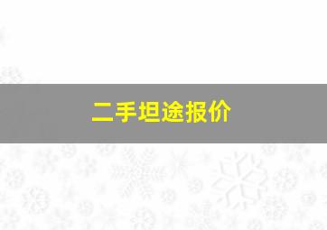 二手坦途报价