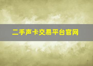 二手声卡交易平台官网