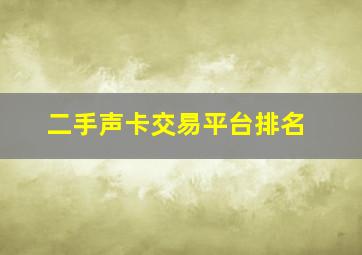 二手声卡交易平台排名