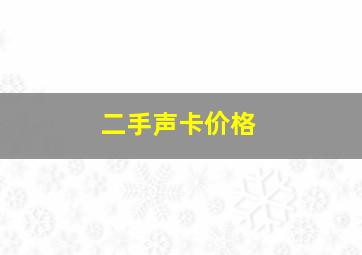 二手声卡价格