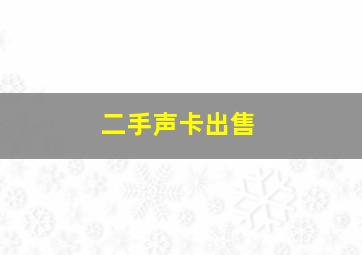 二手声卡出售