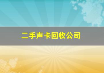 二手声卡回收公司