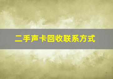 二手声卡回收联系方式