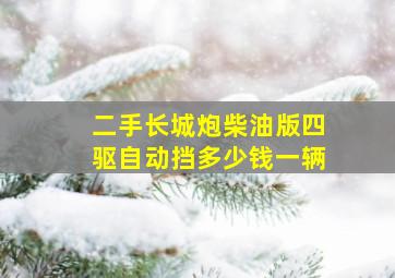 二手长城炮柴油版四驱自动挡多少钱一辆