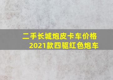 二手长城炮皮卡车价格2021款四驱红色炮车