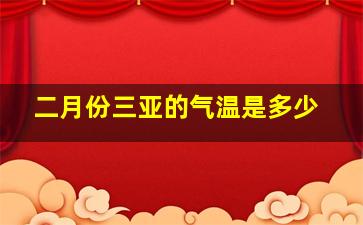 二月份三亚的气温是多少