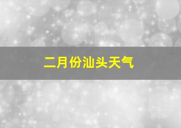 二月份汕头天气