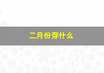 二月份穿什么