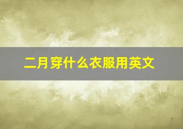 二月穿什么衣服用英文