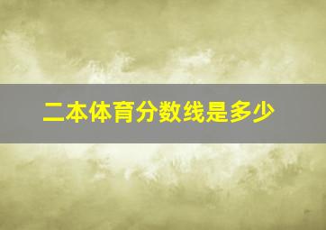 二本体育分数线是多少