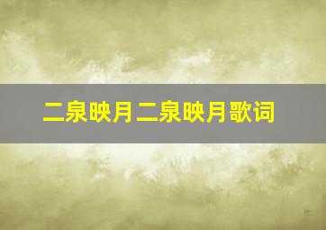 二泉映月二泉映月歌词