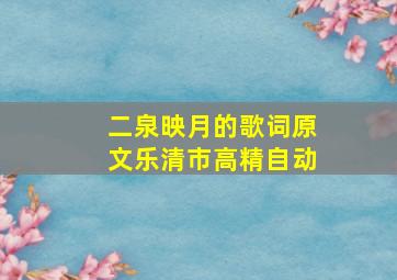 二泉映月的歌词原文乐清市高精自动