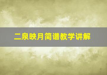 二泉映月简谱教学讲解