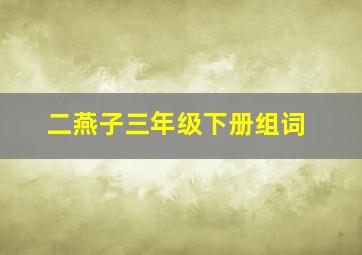 二燕子三年级下册组词