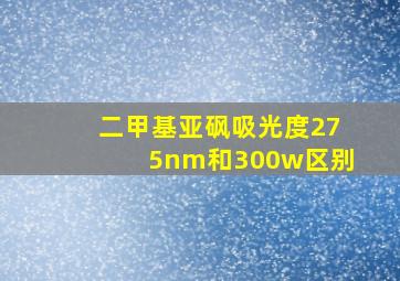 二甲基亚砜吸光度275nm和300w区别