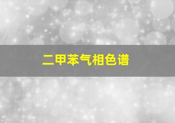 二甲苯气相色谱