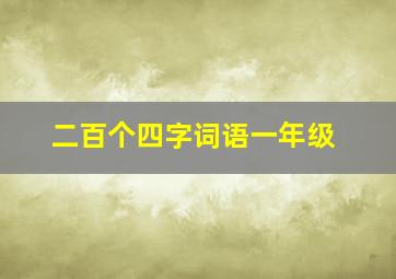 二百个四字词语一年级