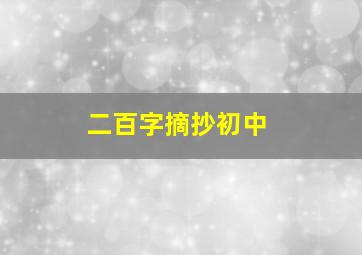 二百字摘抄初中