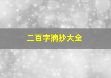 二百字摘抄大全