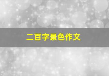 二百字景色作文