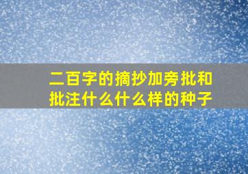 二百字的摘抄加旁批和批注什么什么样的种子