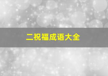 二祝福成语大全