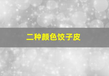 二种颜色饺子皮