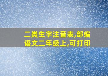 二类生字注音表,部编语文二年级上,可打印