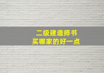 二级建造师书买哪家的好一点