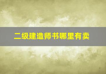 二级建造师书哪里有卖