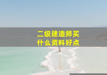 二级建造师买什么资料好点