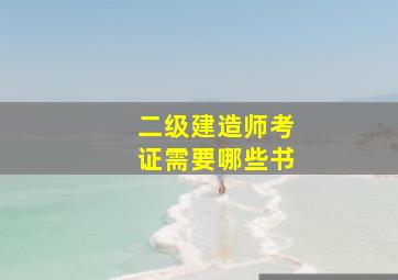 二级建造师考证需要哪些书