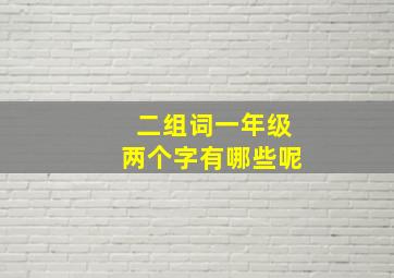 二组词一年级两个字有哪些呢