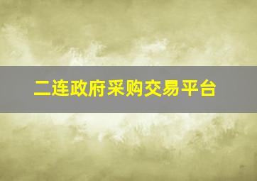 二连政府采购交易平台