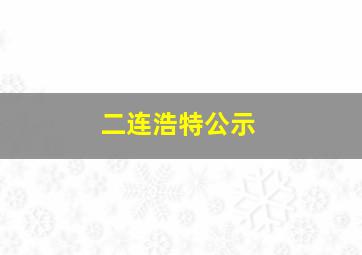 二连浩特公示