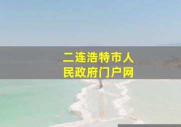 二连浩特市人民政府门户网