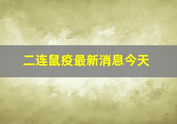 二连鼠疫最新消息今天