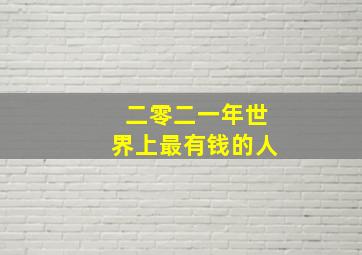 二零二一年世界上最有钱的人