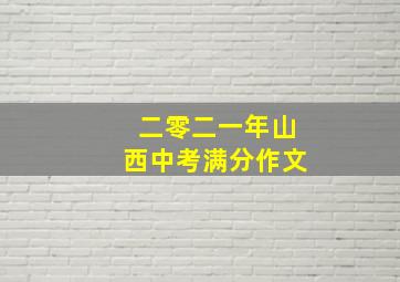 二零二一年山西中考满分作文