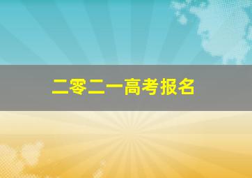 二零二一高考报名