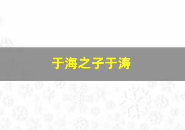 于海之子于涛