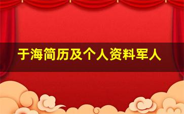 于海简历及个人资料军人