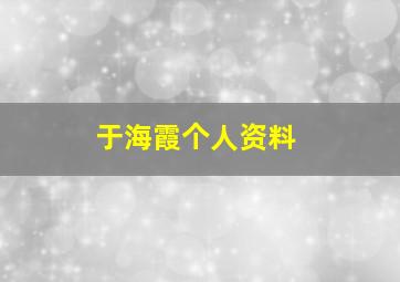 于海霞个人资料