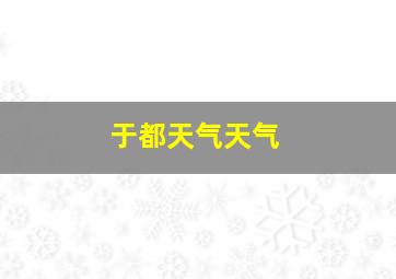 于都天气天气