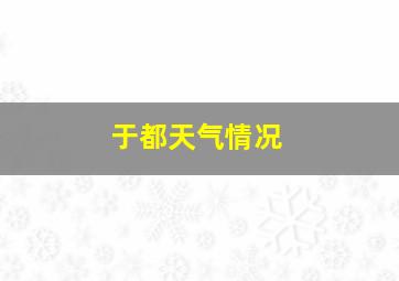 于都天气情况