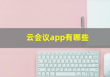 云会议app有哪些