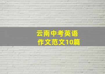 云南中考英语作文范文10篇