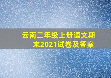 云南二年级上册语文期末2021试卷及答案