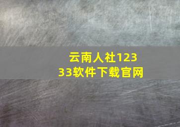 云南人社12333软件下载官网