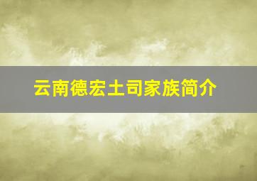 云南德宏土司家族简介